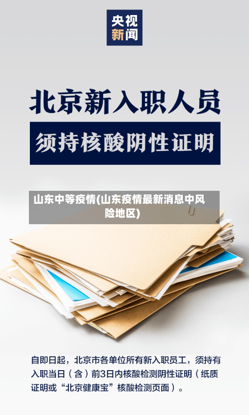 山东中等疫情(山东疫情最新消息中风险地区)-第3张图片