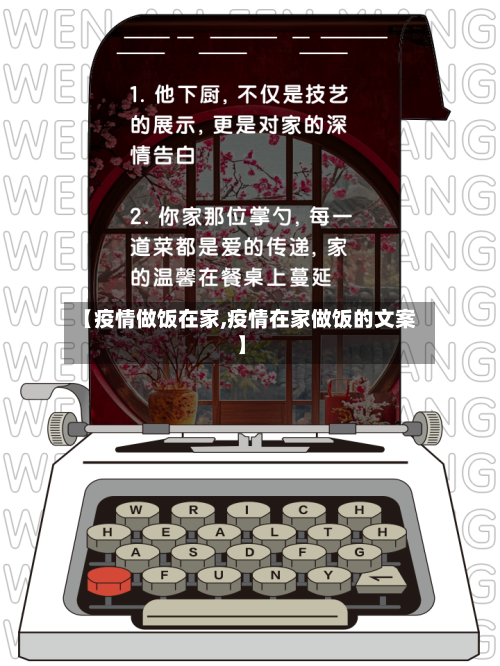【疫情做饭在家,疫情在家做饭的文案】