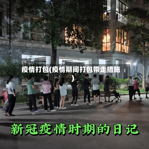 疫情打包(疫情期间打包带走措施)-第2张图片
