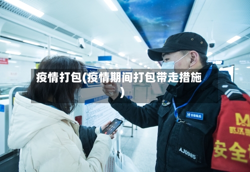 疫情打包(疫情期间打包带走措施)-第3张图片