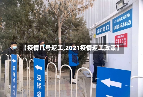 【疫情几号返工,2021疫情返工政策】