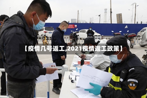 【疫情几号返工,2021疫情返工政策】-第3张图片