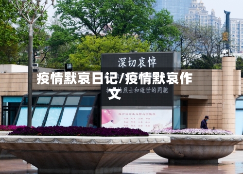 疫情默哀日记/疫情默哀作文