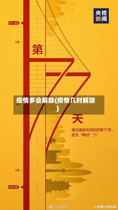 疫情多会解除(疫情几时解除)