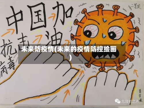 未来防疫情(未来的疫情防控绘画)-第3张图片