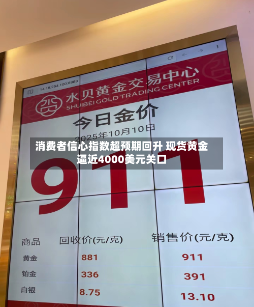 消费者信心指数超预期回升 现货黄金逼近4000美元关口
