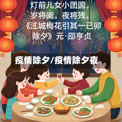 疫情除夕/疫情除夕夜