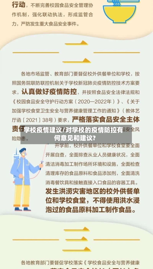 学校疫情建议/对学校的疫情防控有何意见和建议?-第2张图片