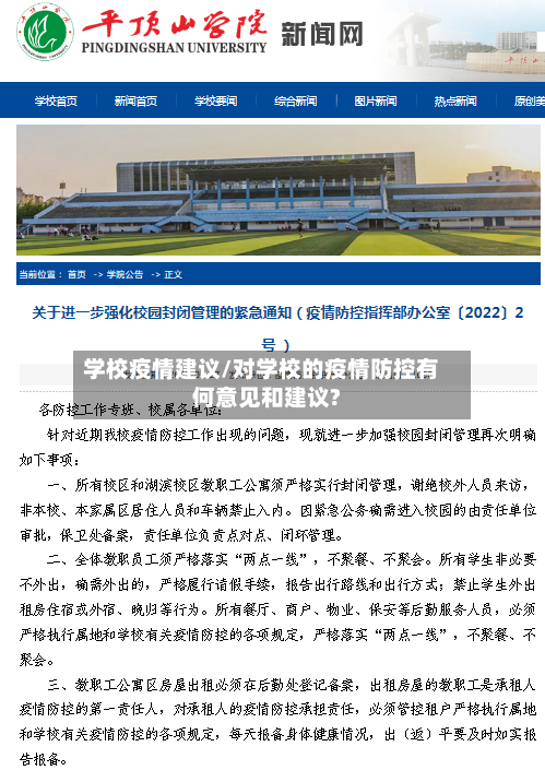 学校疫情建议/对学校的疫情防控有何意见和建议?