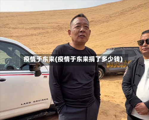 疫情于东来(疫情于东来捐了多少钱)