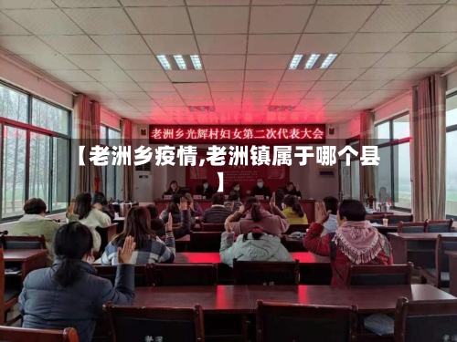 【老洲乡疫情,老洲镇属于哪个县】-第3张图片