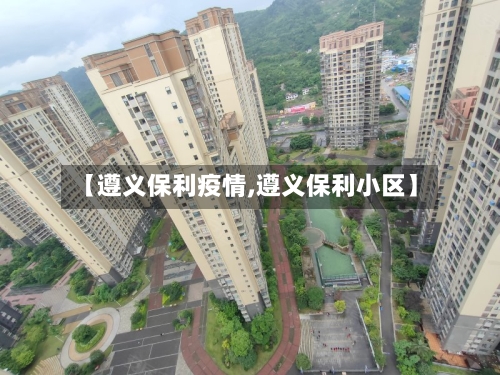 【遵义保利疫情,遵义保利小区】