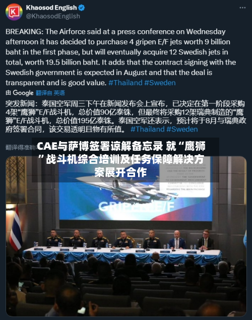 CAE与萨博签署谅解备忘录 就“鹰狮”战斗机综合培训及任务保障解决方案展开合作-第2张图片