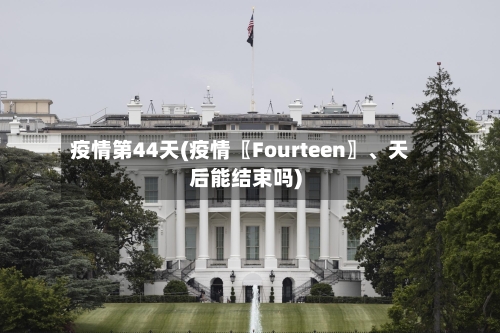 疫情第44天(疫情〖Fourteen〗、天后能结束吗)-第2张图片