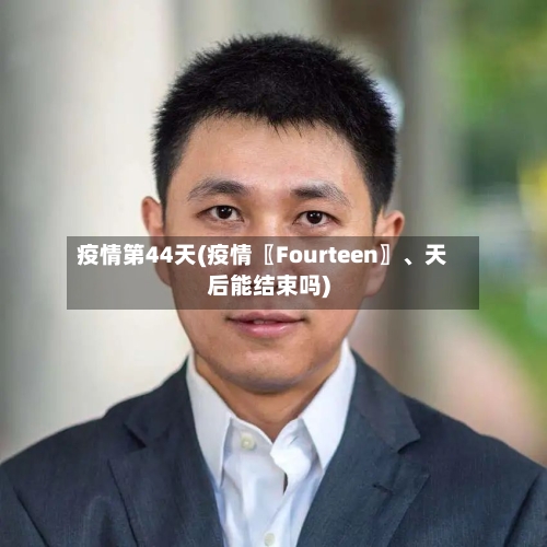 疫情第44天(疫情〖Fourteen〗、天后能结束吗)