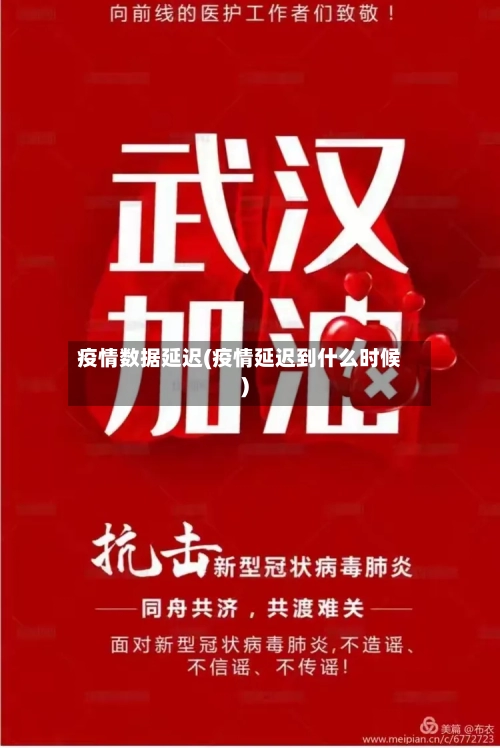 疫情数据延迟(疫情延迟到什么时候)