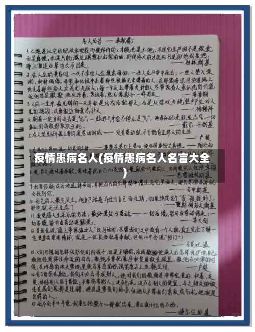 疫情患病名人(疫情患病名人名言大全)