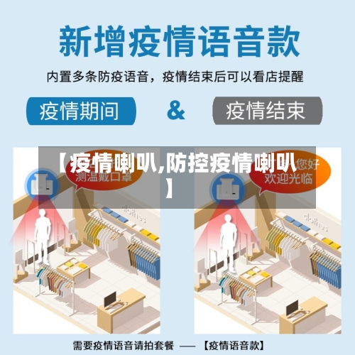【疫情喇叭,防控疫情喇叭】
