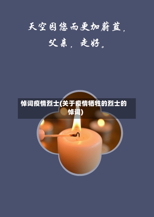 悼词疫情烈士(关于疫情牺牲的烈士的悼词)