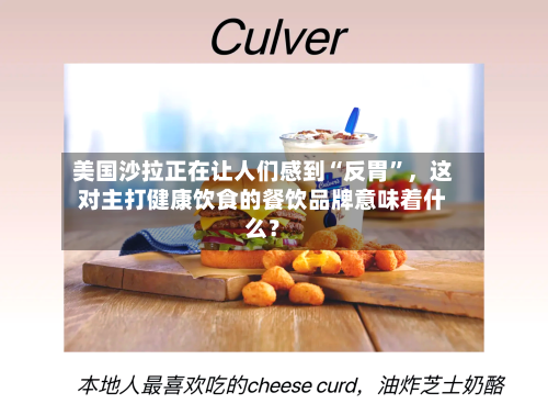 美国沙拉正在让人们感到“反胃”，这对主打健康饮食的餐饮品牌意味着什么？