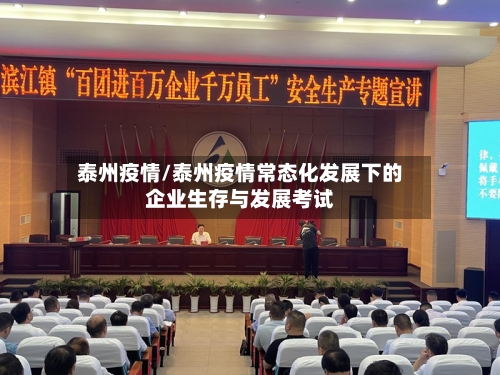 泰州疫情/泰州疫情常态化发展下的企业生存与发展考试-第2张图片