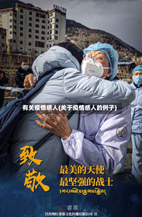 有关疫情感人(关于疫情感人的例子)-第3张图片