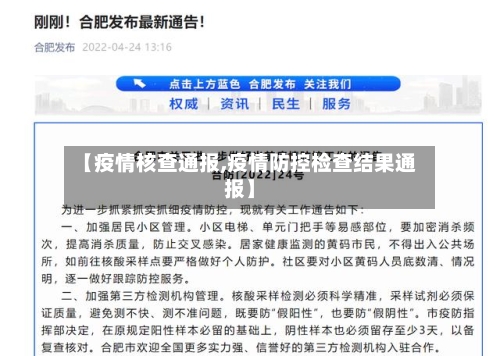 【疫情核查通报,疫情防控检查结果通报】