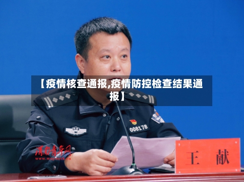 【疫情核查通报,疫情防控检查结果通报】-第3张图片