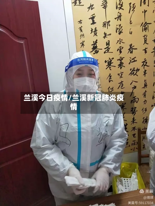 兰溪今日疫情/兰溪新冠肺炎疫情-第2张图片