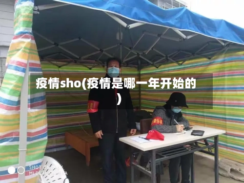 疫情sho(疫情是哪一年开始的)