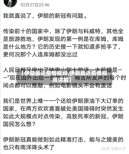 【伊朗最近疫情视频,伊朗最近疫情视频讲解】