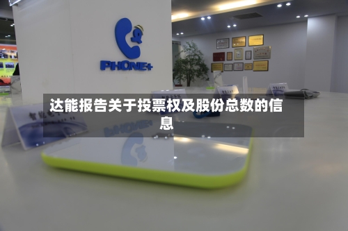 达能报告关于投票权及股份总数的信息
