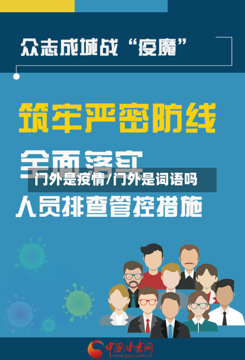 门外是疫情/门外是词语吗