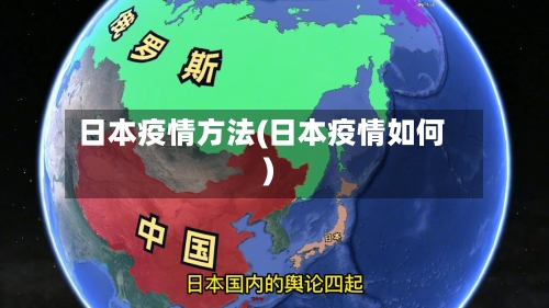 日本疫情方法(日本疫情如何)-第2张图片