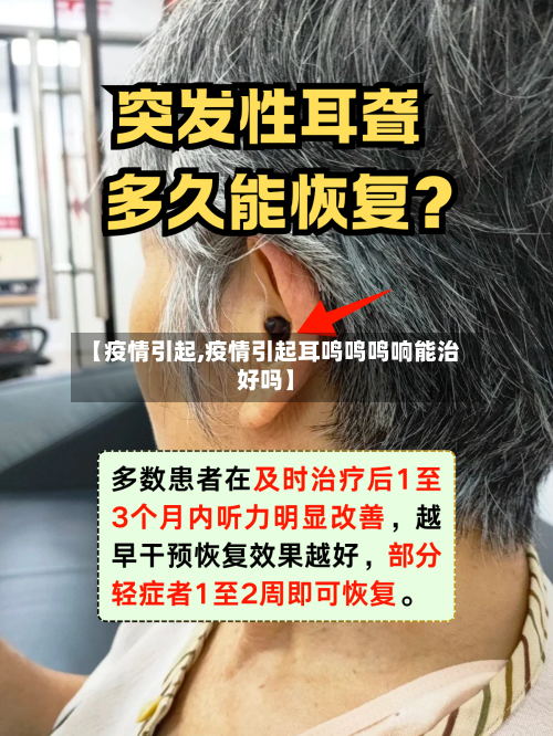 【疫情引起,疫情引起耳鸣鸣鸣响能治好吗】