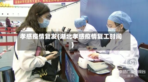 孝感疫情复发(湖北孝感疫情复工时间)-第2张图片