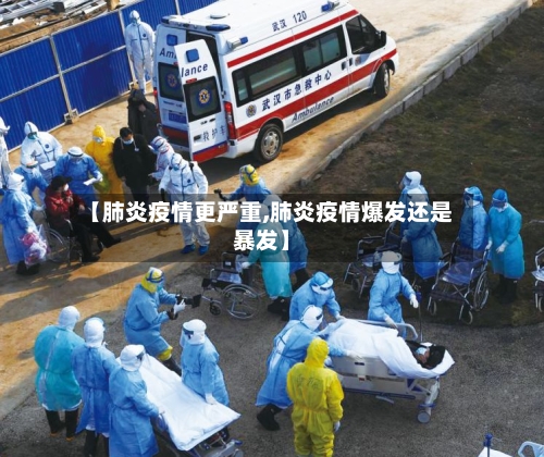 【肺炎疫情更严重,肺炎疫情爆发还是暴发】