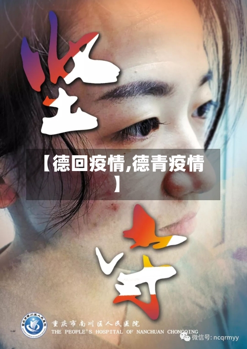 【德回疫情,德青疫情】-第3张图片
