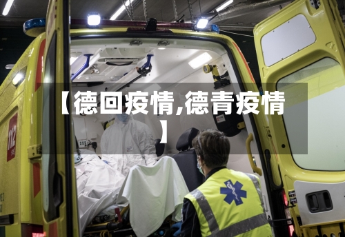 【德回疫情,德青疫情】