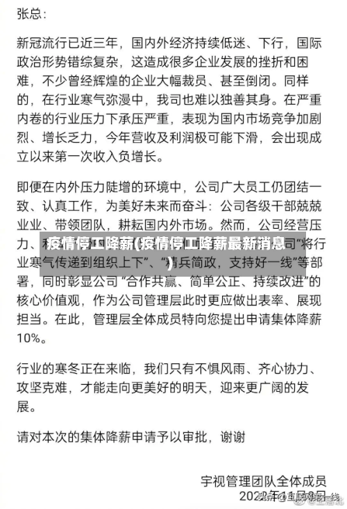 疫情停工降薪(疫情停工降薪最新消息)