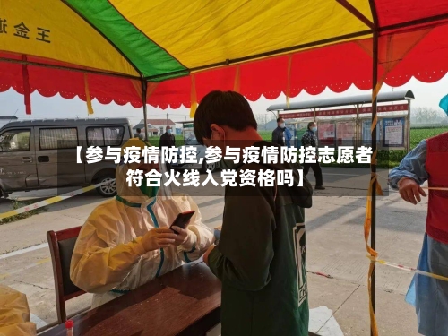 【参与疫情防控,参与疫情防控志愿者符合火线入党资格吗】-第3张图片