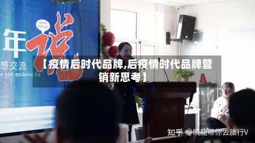 【疫情后时代品牌,后疫情时代品牌营销新思考】