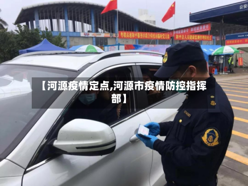 【河源疫情定点,河源市疫情防控指挥部】