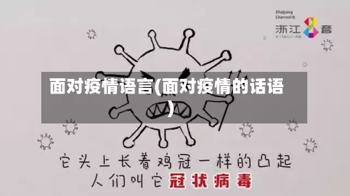 面对疫情语言(面对疫情的话语)