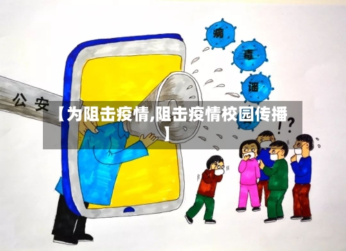 【为阻击疫情,阻击疫情校园传播】