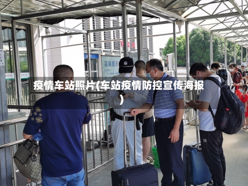 疫情车站照片(车站疫情防控宣传海报)