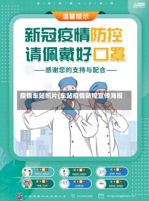疫情车站照片(车站疫情防控宣传海报)-第2张图片
