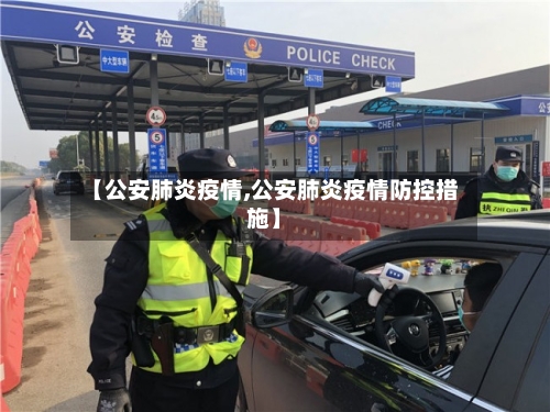 【公安肺炎疫情,公安肺炎疫情防控措施】-第2张图片