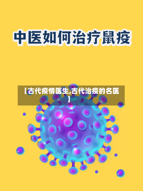 【古代疫情医生,古代治疫的名医】-第2张图片