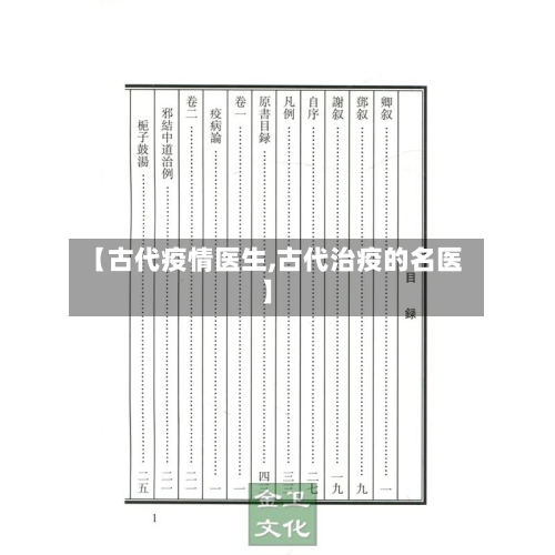 【古代疫情医生,古代治疫的名医】